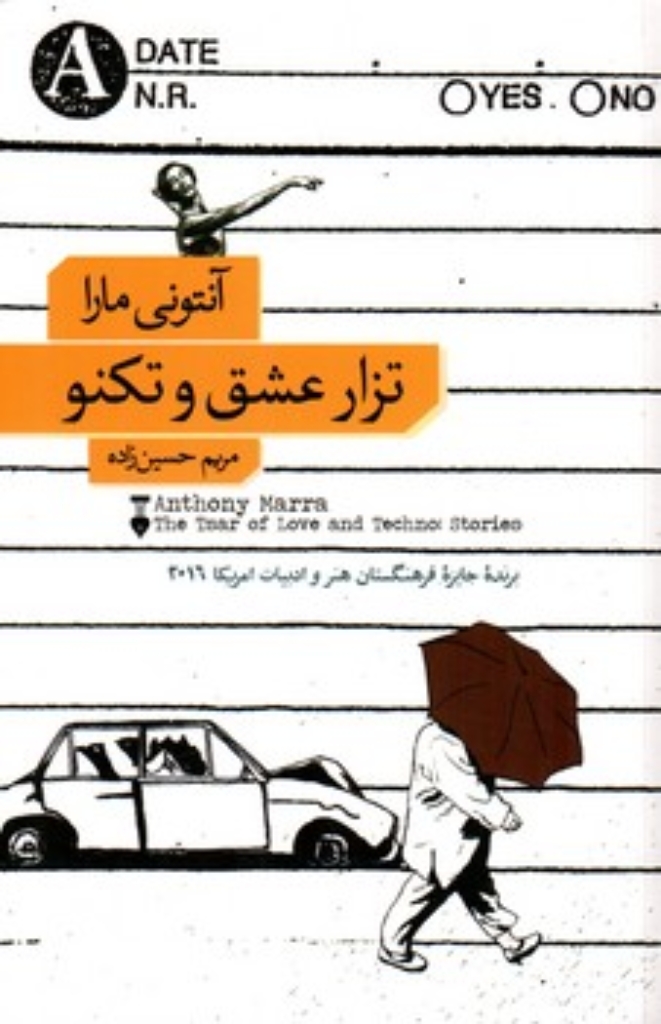 تصویر  تزار عشق و تکنو (رقعی-شمیز)